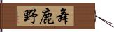 舞鹿野 Hand Scroll