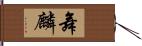 舞麟 Hand Scroll