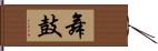 舞鼓 Hand Scroll