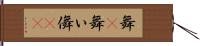 舞(P);舞い;儛(oK) Hand Scroll