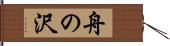 舟の沢 Hand Scroll