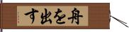 舟を出す Hand Scroll
