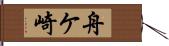 舟ケ崎 Hand Scroll