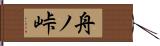 舟ノ峠 Hand Scroll