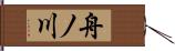 舟ノ川 Hand Scroll