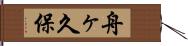 舟ヶ久保 Hand Scroll