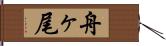 舟ヶ尾 Hand Scroll