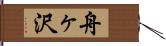 舟ヶ沢 Hand Scroll
