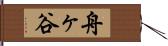 舟ヶ谷 Hand Scroll