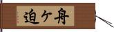 舟ヶ迫 Hand Scroll