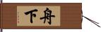 舟下 Hand Scroll