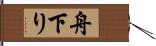 舟下り Hand Scroll