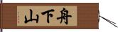 舟下山 Hand Scroll