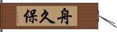 舟久保 Hand Scroll