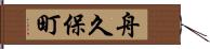 舟久保町 Hand Scroll