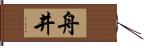 舟井 Hand Scroll