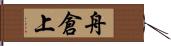舟倉上 Hand Scroll