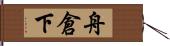 舟倉下 Hand Scroll