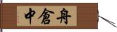 舟倉中 Hand Scroll