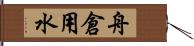 舟倉用水 Hand Scroll