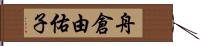 舟倉由佑子 Hand Scroll