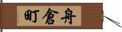 舟倉町 Hand Scroll