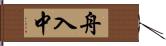 舟入中 Hand Scroll