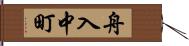 舟入中町 Hand Scroll
