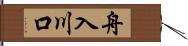 舟入川口 Hand Scroll