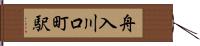 舟入川口町駅 Hand Scroll