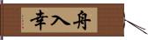 舟入幸 Hand Scroll