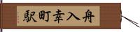 舟入幸町駅 Hand Scroll