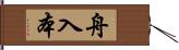 舟入本 Hand Scroll