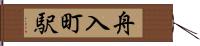 舟入町駅 Hand Scroll
