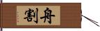 舟割 Hand Scroll