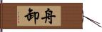 舟卸 Hand Scroll