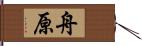 舟原 Hand Scroll