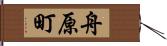 舟原町 Hand Scroll