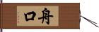 舟口 Hand Scroll