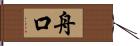 舟口 Hand Scroll