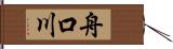 舟口川 Hand Scroll