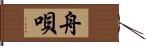 舟唄 Hand Scroll