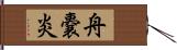 舟嚢炎 Hand Scroll