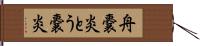 舟嚢炎 Hand Scroll