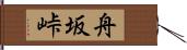 舟坂峠 Hand Scroll