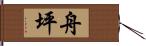 舟坪 Hand Scroll