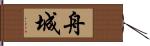 舟城 Hand Scroll