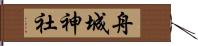 舟城神社 Hand Scroll