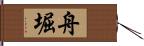 舟堀 Hand Scroll