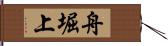 舟堀上 Hand Scroll